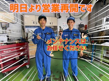 明日から営業再開です！